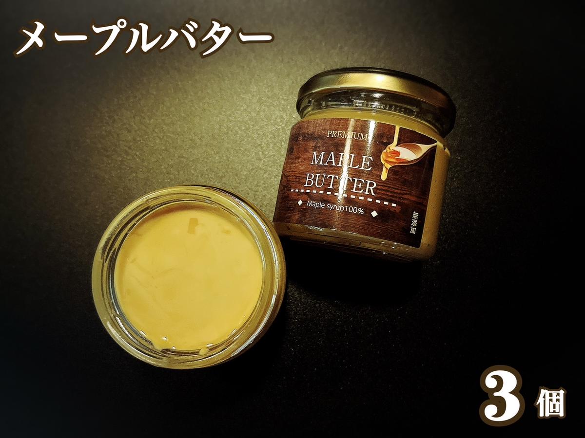EG095_メープルシロップ100％のメープルバター（スプレッド