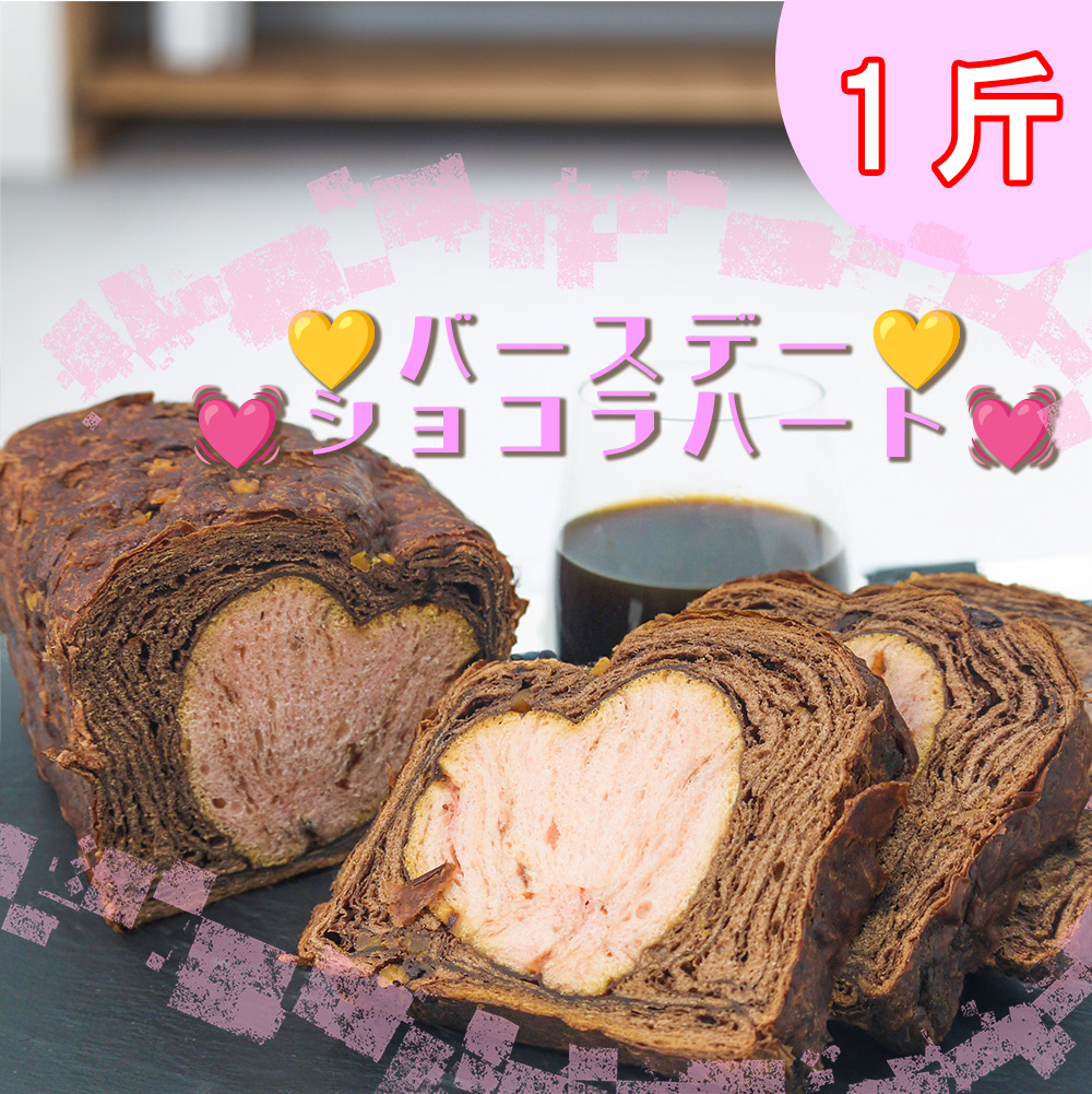 AW017_バースデーショコラハート 　スイーツ　デニッシュ　