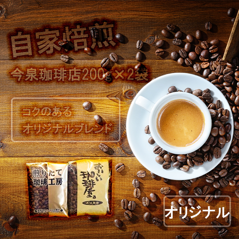 BU010【 今泉珈琲店オリジナルブレンド 200ｇ×2】自家焙煎 深