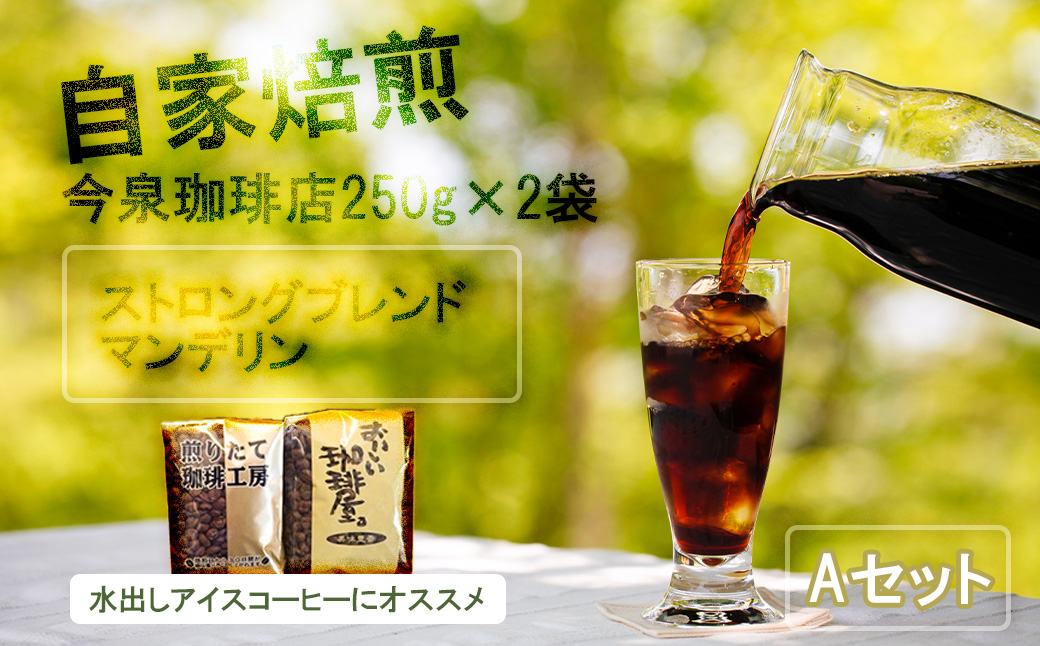 BU011【 今泉珈琲店こだわりの本格アイスコーヒー 250ｇ×2種