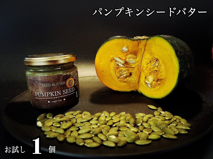 EG112_パンプキンシードバター（スプレッド）お試し1個☆植