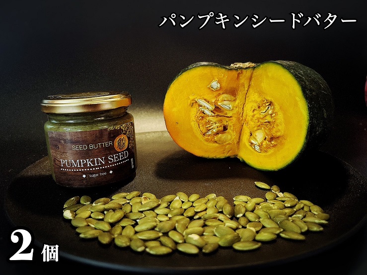 EG113_パンプキンシードバター（スプレッド）2個☆植物性100