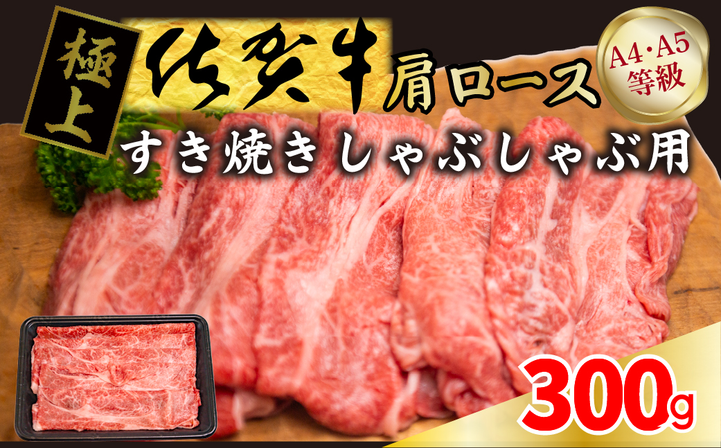 FM028_【発送まで約１か月待ち】佐賀牛すきやきしゃぶしゃ