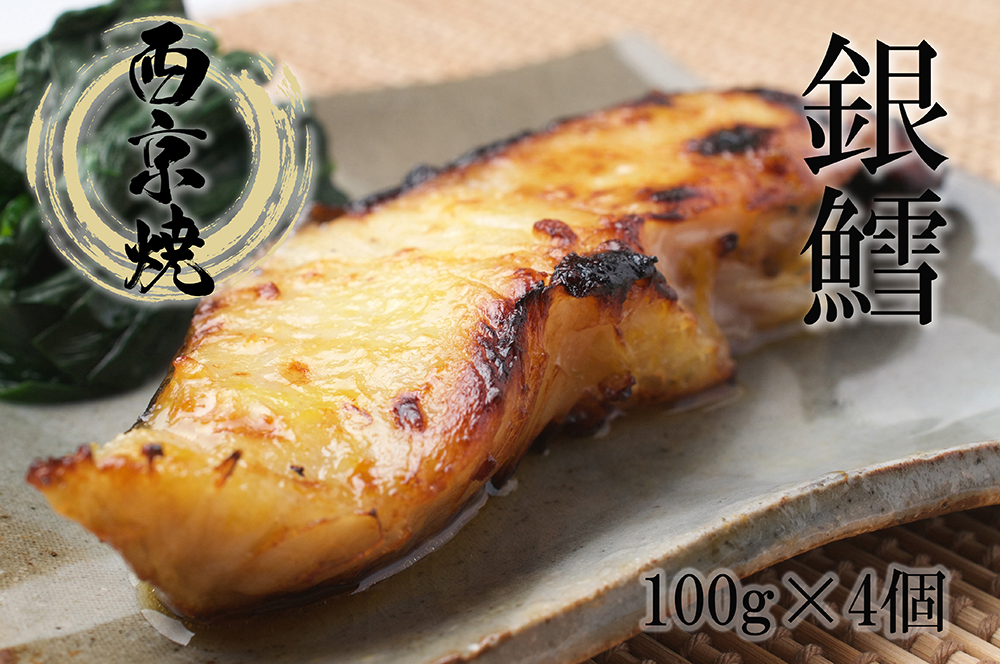 FX019_銀だら西京漬（真空パック100g×4ケ）