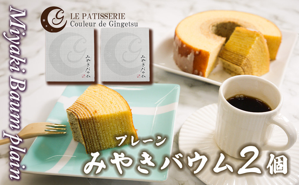 AP003_みやきバウム（プレーン）×２個　クルール・ド・銀月