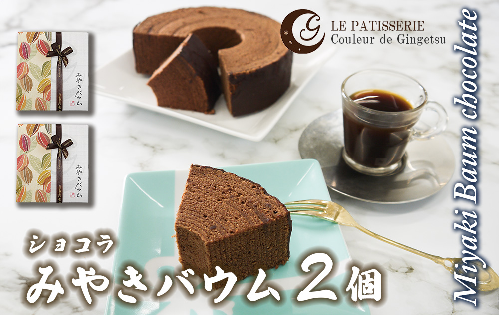 AP004_みやきバウム（ショコラ）×２個　クルール・ド・銀月