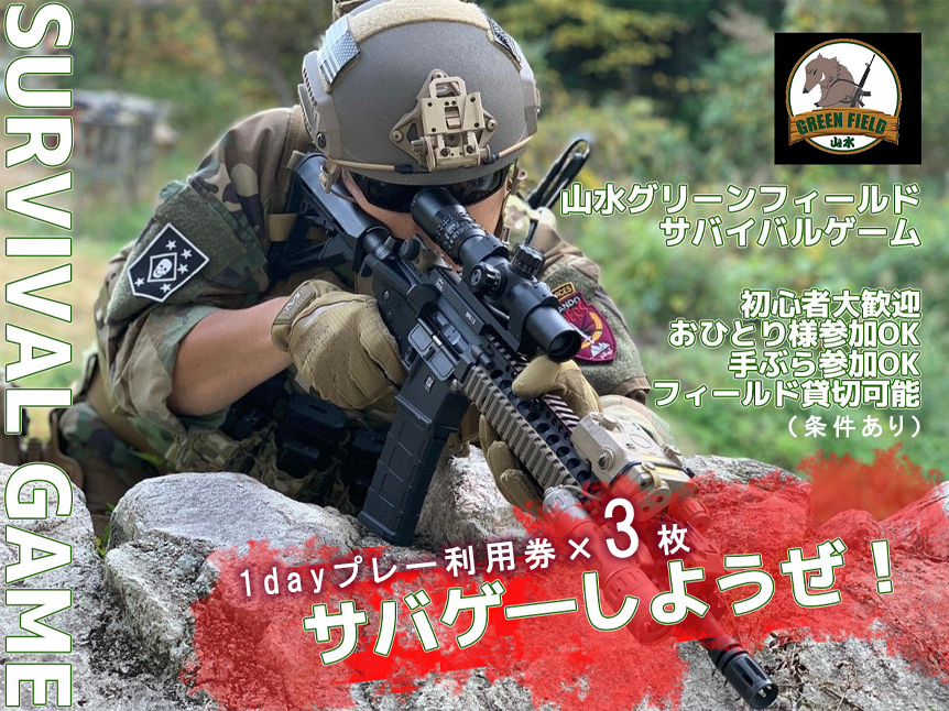 BO014_山水グリーンフィールドでサバイバルゲーム1日体験で