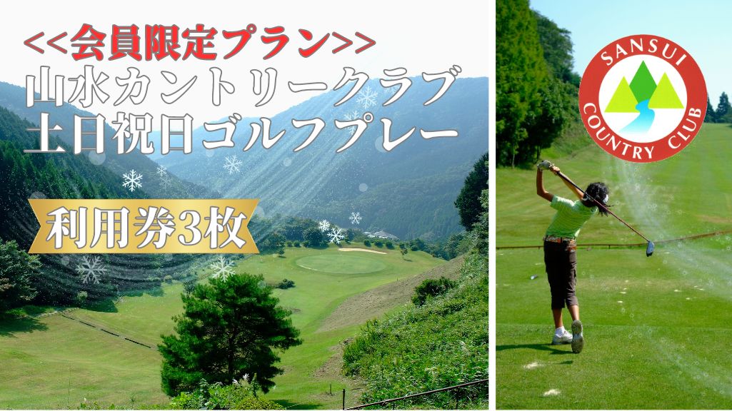 BO017_【年会員限定】山水カントリークラブ土日祝日ゴルフ