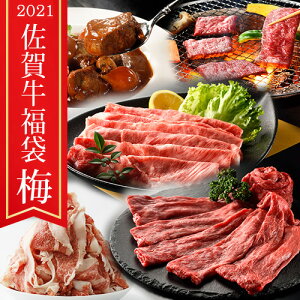 BN086 贅沢 A5ランク　佐賀牛入り 福袋　坂本ストアの佐賀牛