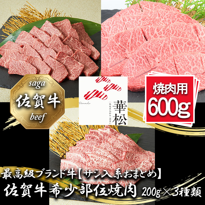 BL089_【サシ入系おまとめ】佐賀牛希少部位焼肉3種盛り（200g
