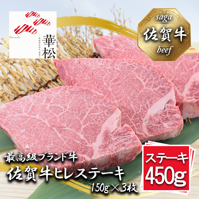 BL091_【好評につき最大3か月待ち】佐賀牛ヒレステーキ150g×3
