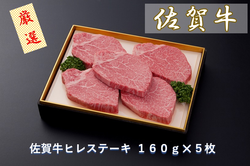 CF026佐賀牛ヒレステーキ １６０ｇ×５枚