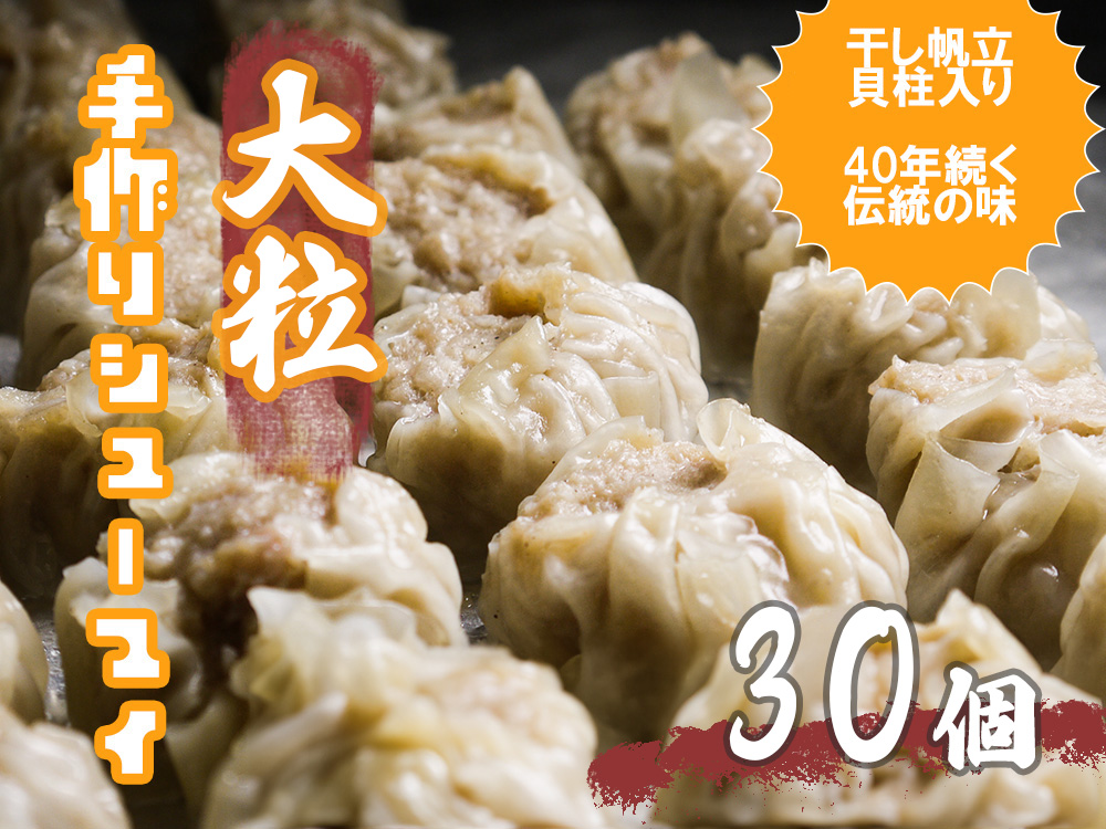 DA054_江見川端小平の手作り大粒シューマイ30個（干し帆立貝