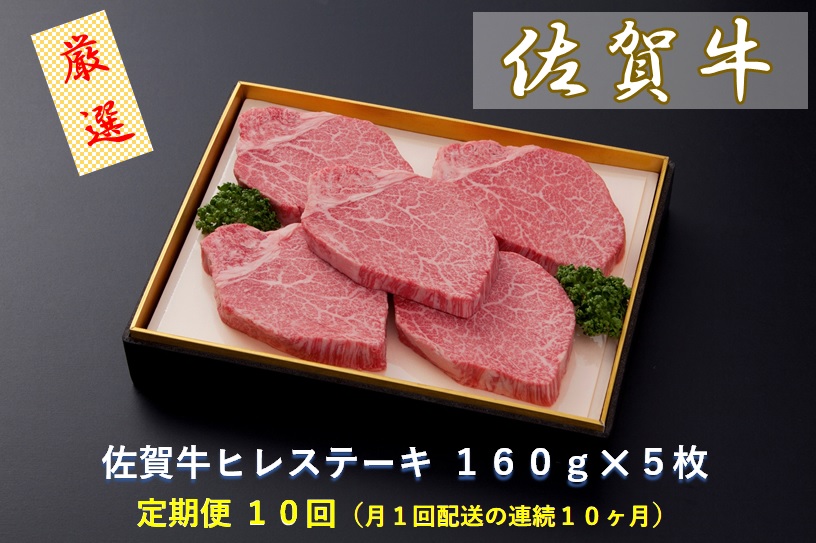 CF031 【定期便１０回】佐賀牛ヒレステーキ １６０ｇ×５枚
