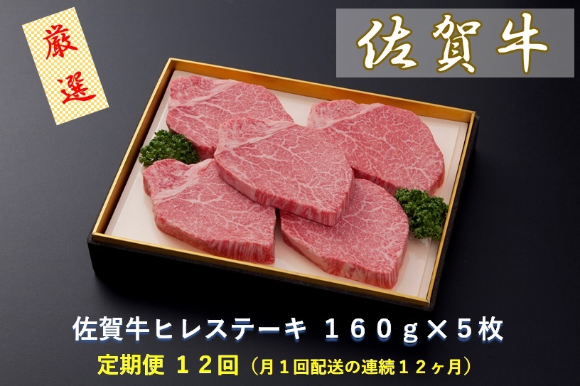 CF032 【定期便１２回】佐賀牛ヒレステーキ １６０ｇ×５枚