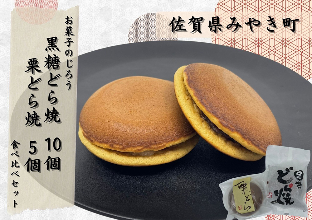 AN008_どら焼食べ比べセット（黒糖どら焼10個、栗どら焼5個