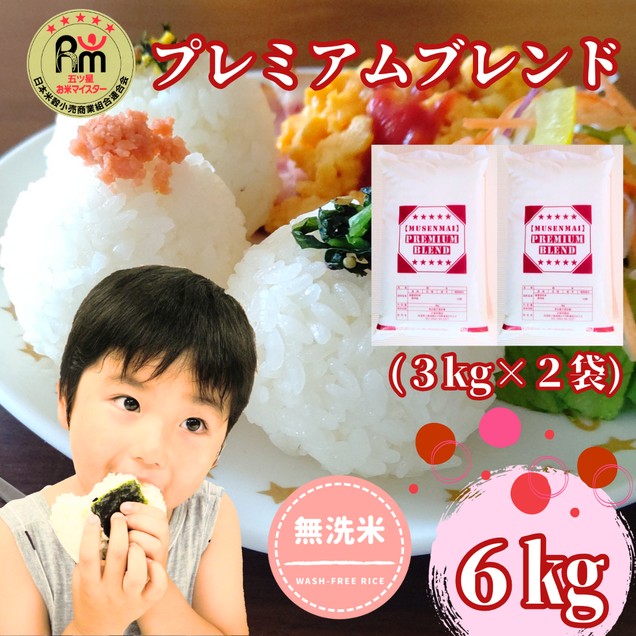 CID70_五ツ星お米マイスター監修【PREMIUMブレンド】≪無洗米