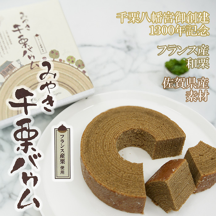 AP007_みやき千栗（ちりく）バウム×２個　クルール・ド・銀