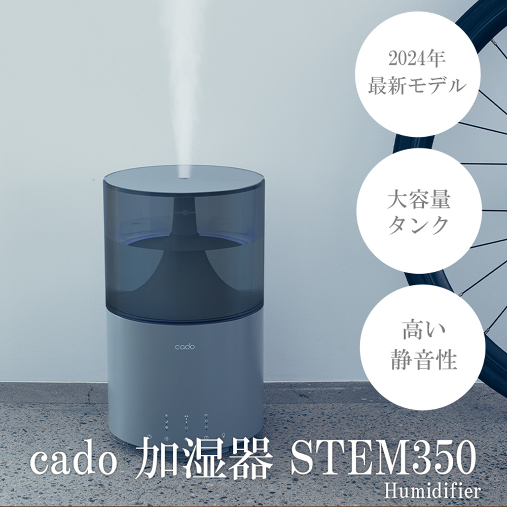 [2024年12月以降発送]cado カドー加湿器 STEM350 クールグレー[2024年新モデル]