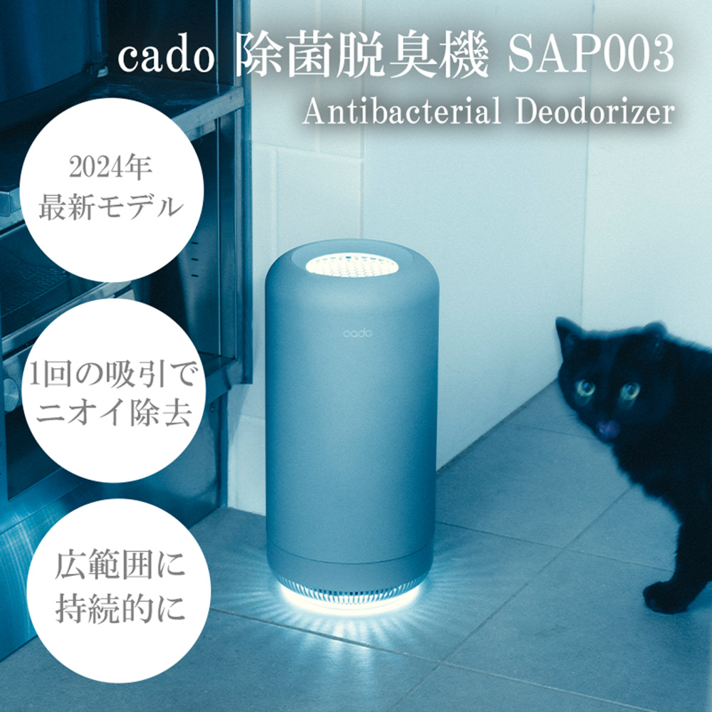 [2025年2月以降発送]cado カドー除菌脱臭機 SAP003 クールグレー[2024年新モデル]