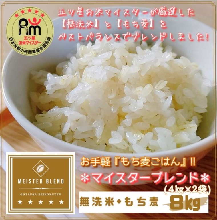 CID59_【６回定期便】無洗米+もち麦　８kg（４kg×２袋） 【五