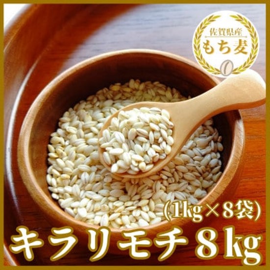 CIB98_佐賀県産『もち麦』８kg(１kg×８袋)【キラリモチ】
