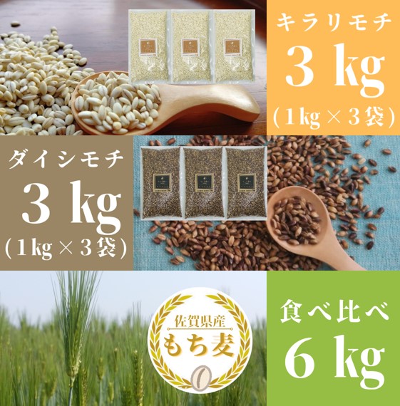 CIC02_佐賀県産『もち麦』食べ比べ！キラリモチ３kg、ダイシ