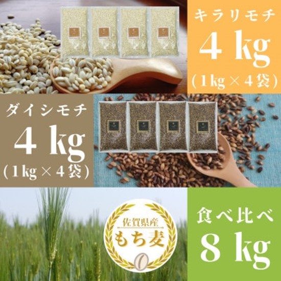 CIC03_佐賀県産『もち麦』食べ比べ！キラリモチ４kg、ダイシ