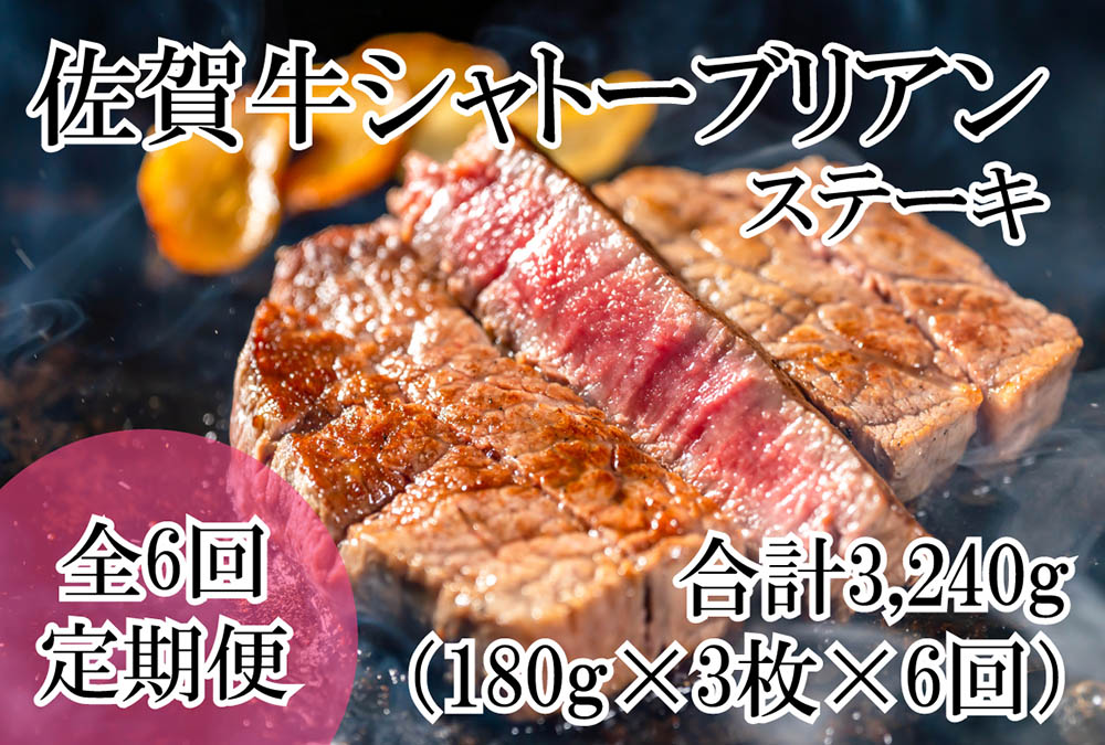 DP064_幻の部位！佐賀牛プレミアム定期便(全6回)佐賀牛シャ