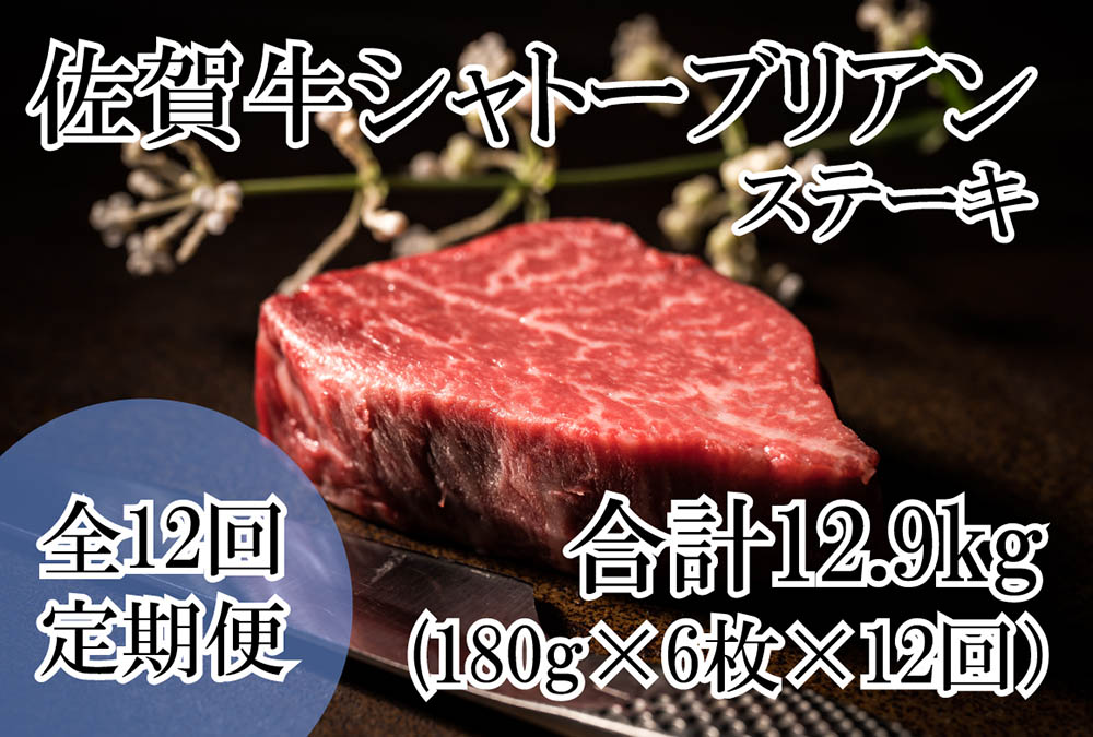 DP072_幻の部位！佐賀牛プレミアム定期便(全12回)佐賀牛シャ