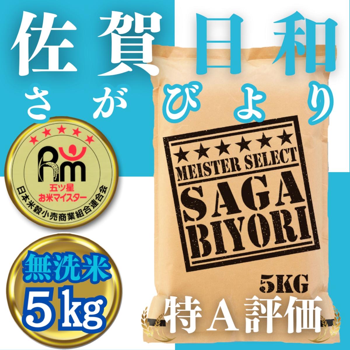 CID20_無洗米さがびより５ｋｇ