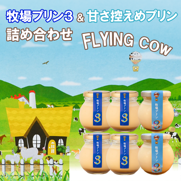 CK018_牧場プリン3　甘さ控えめプリン詰合せ