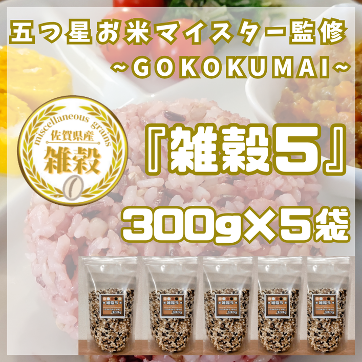 CIB19_雑穀５　３００ｇ×５袋