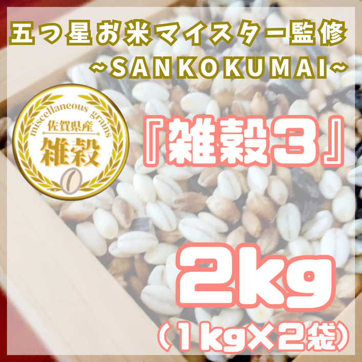 CIC06_雑穀３　１kg×２袋（２kg）