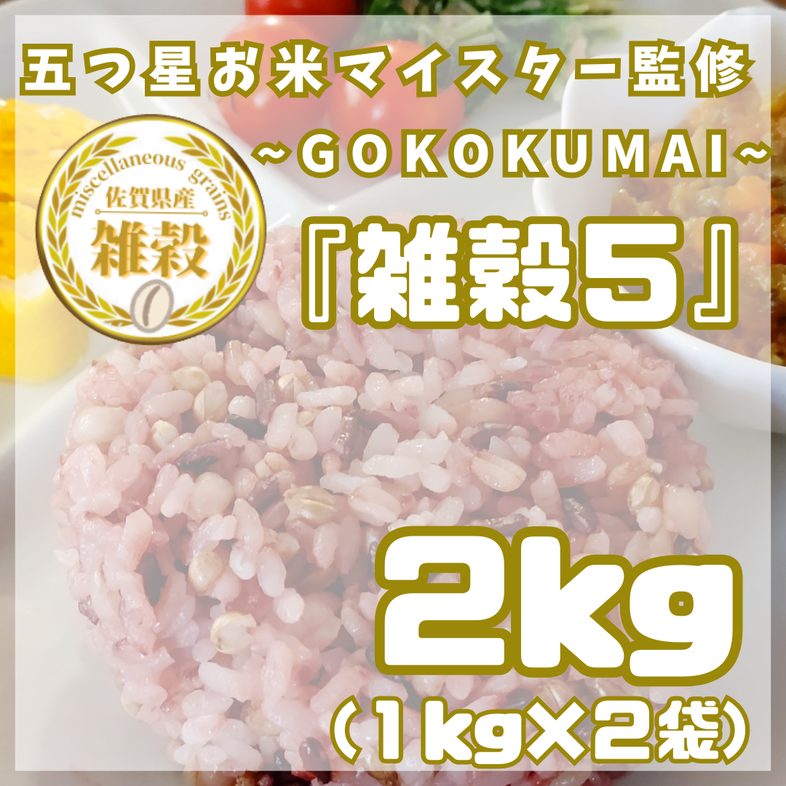 CIC08_雑穀５　１kg×２袋（２kg）