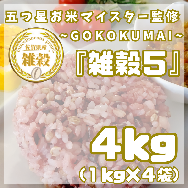 CIC09_雑穀５　１kg×４袋（４kg）