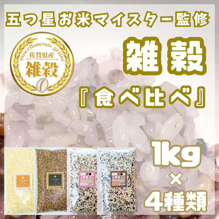 CIC10_４種類の雑穀バラエティーセット４kg（キラリモチ・ダ