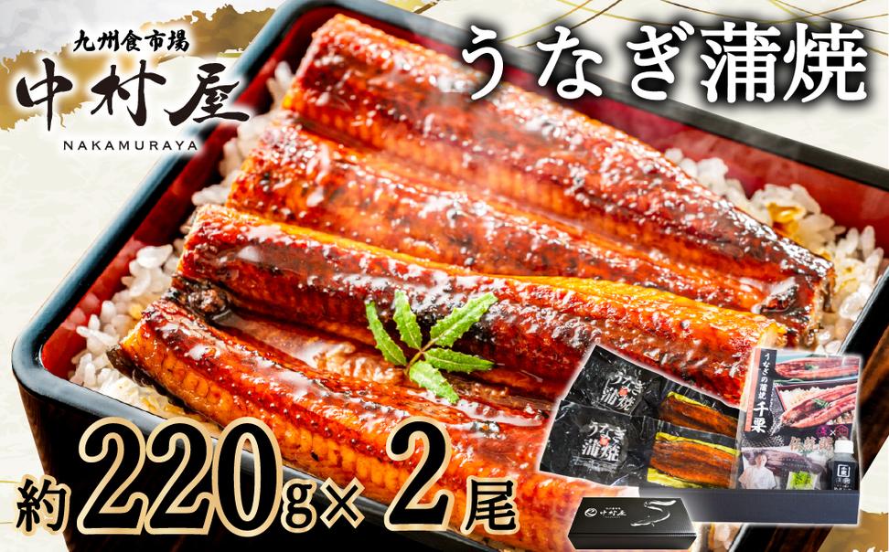 FM069_伝統酵母　うなぎの蒲焼　千栗　220g×２