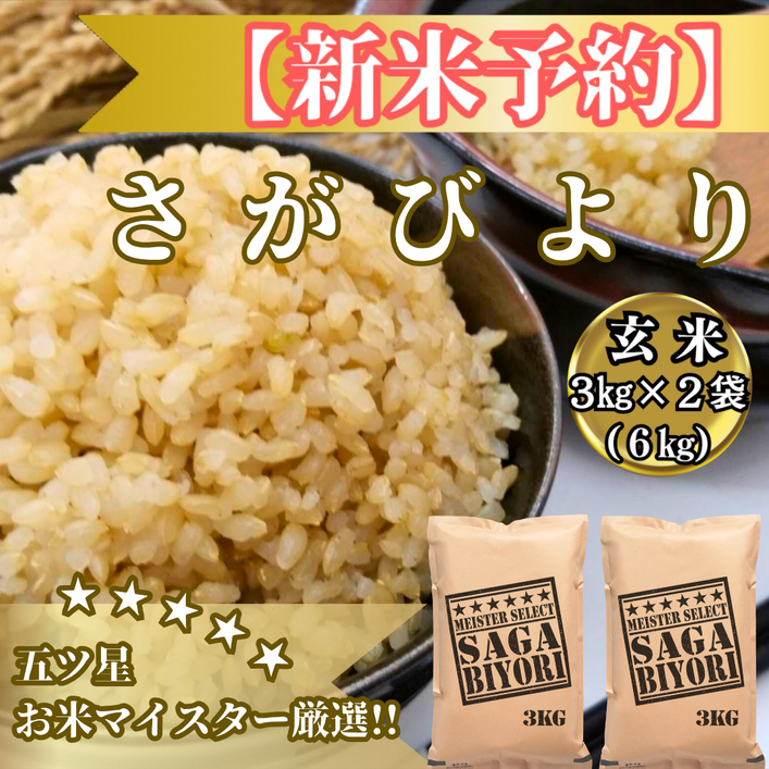 CIB87_令和７年産【（新米）11月以降発送】【玄米】さがびよ