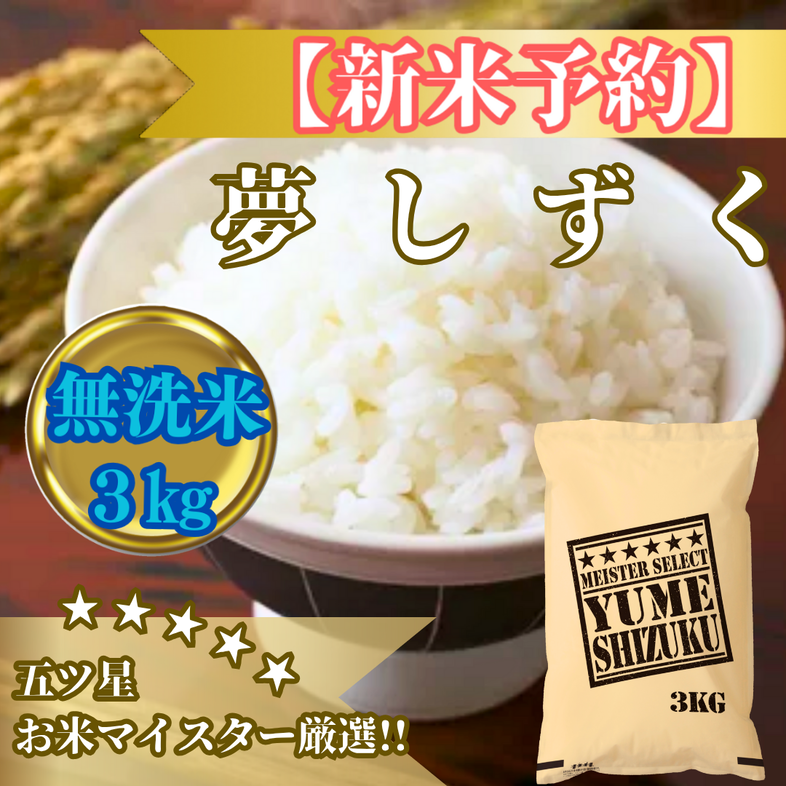 CIB78_令和７年産【（新米）10月以降発送】【無洗米】夢しず