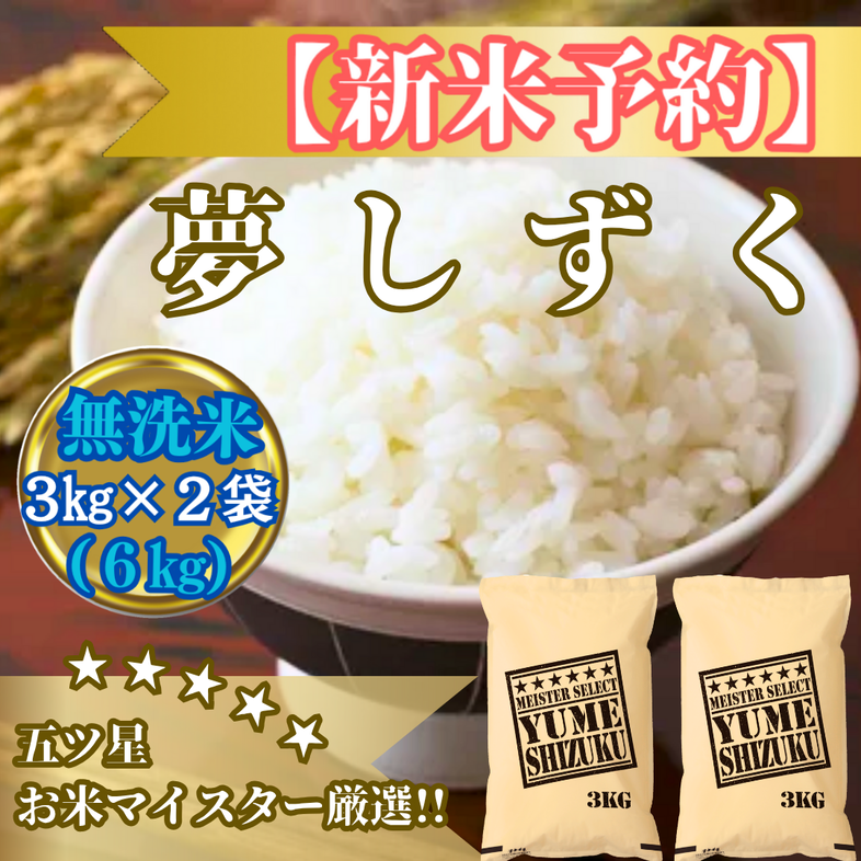 CIB79_令和７年産【（新米）10月以降発送】【無洗米】夢しず
