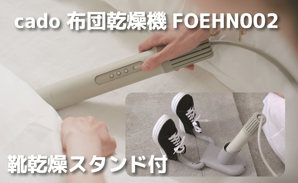 EE094_cado カドー布団乾燥機フェーン FOEHN002 +靴乾燥スタンド