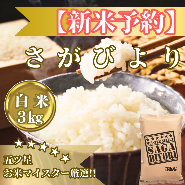 CIB84_令和７年産【（新米）11月以降発送】さがびより白米３