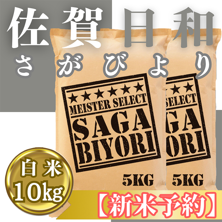 CIC24_『新米予約』令和７年産『さがびより』白米10kg(５kg×