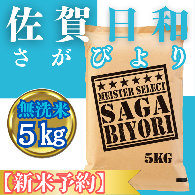 CIC26_『新米予約』令和７年産【無洗米】さがびより５kg　※