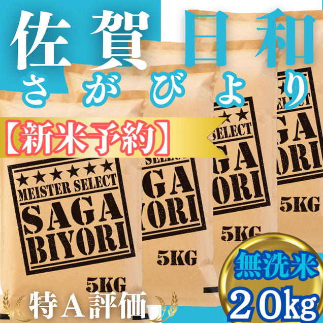 CIC28_『新米予約』令和７年産【無洗米】さがびより20kg(５kg