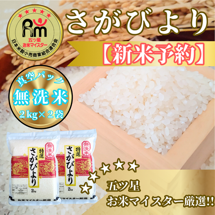 CIC32_『新米予約』令和７年産【無洗米】さがびより２kg×２