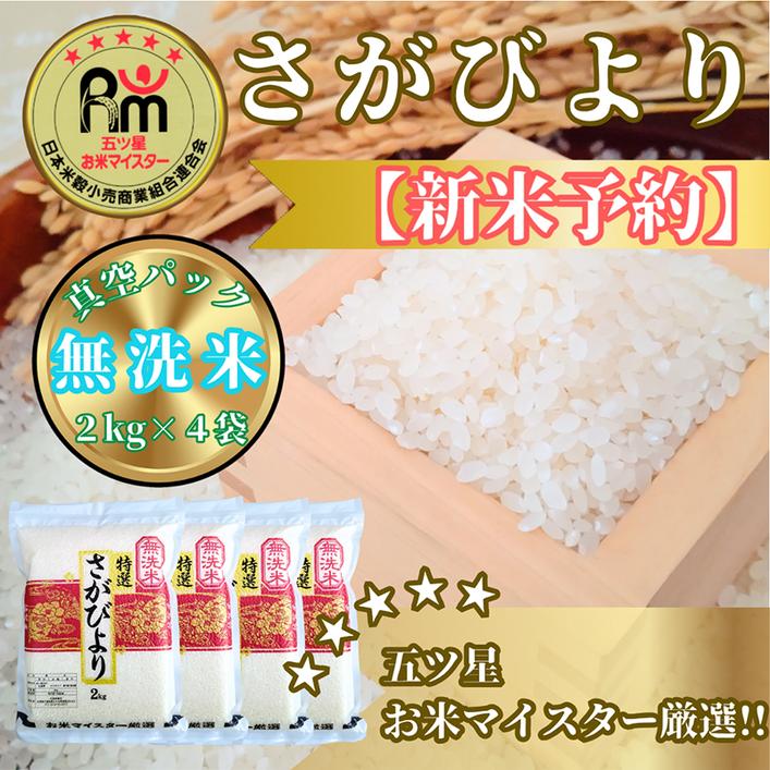 CIC33_『新米予約』令和７年産【無洗米】さがびより２kg×４