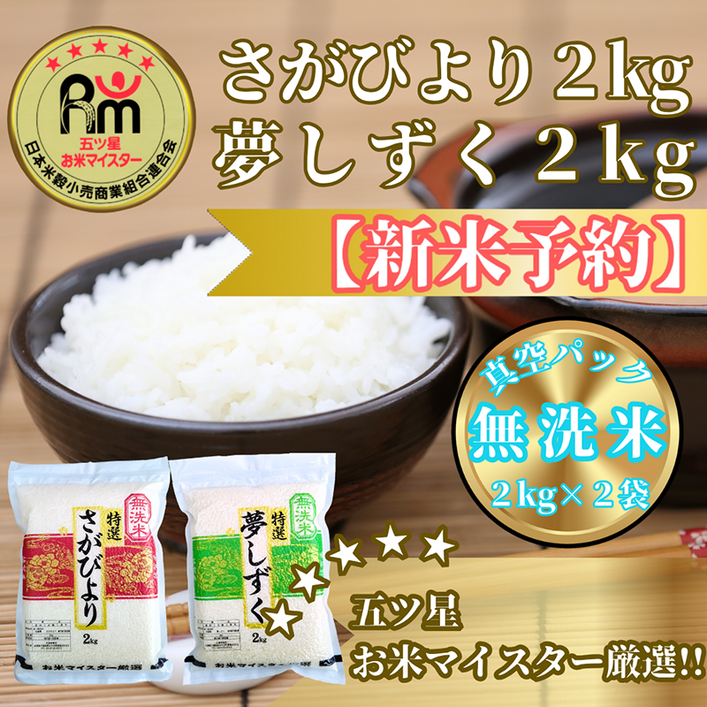 CIC34_『新米予約』令和７年産【無洗米】さがびより２kg・夢