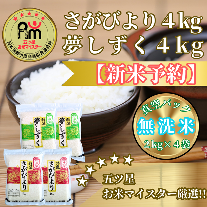 CIC35_『新米予約』令和７年産【無洗米】さがびより４kg・夢
